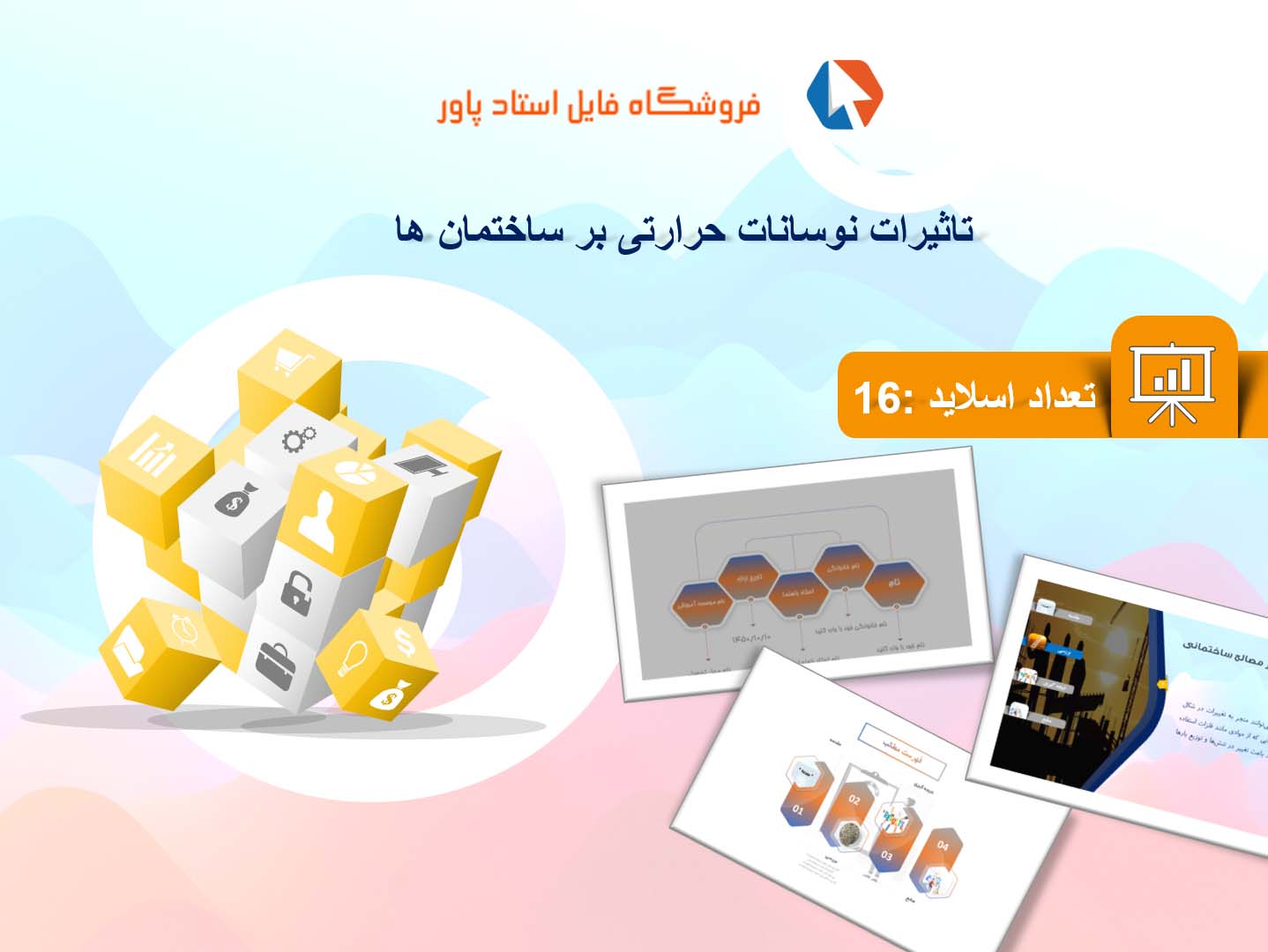 پاورپوینت در مورد تاثیرات نوسانات حرارتی بر ساختمان ها